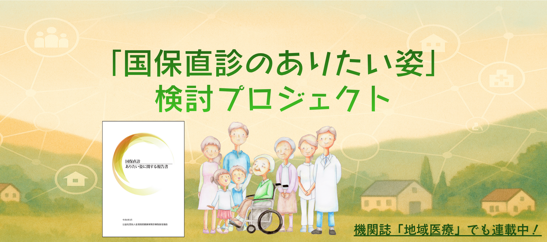 国保直診ありたい姿